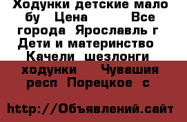 Ходунки детские мало бу › Цена ­ 500 - Все города, Ярославль г. Дети и материнство » Качели, шезлонги, ходунки   . Чувашия респ.,Порецкое. с.